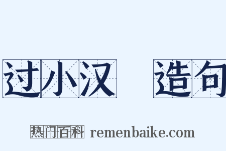 过小汉壩造句是什么意思的图片